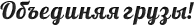 Объединяя грузы
